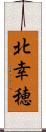 北幸穂 Scroll