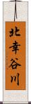 北幸谷川 Scroll