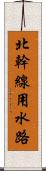 北幹線用水路 Scroll