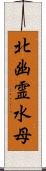 北幽霊水母 Scroll