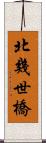 北幾世橋 Scroll