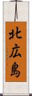 北広島 Scroll