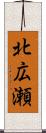 北広瀬 Scroll