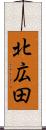 北広田 Scroll