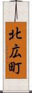 北広町 Scroll