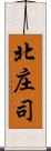 北庄司 Scroll