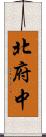 北府中 Scroll