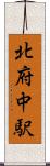 北府中駅 Scroll