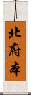 北府本 Scroll