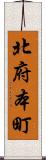 北府本町 Scroll