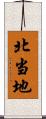 北当地 Scroll