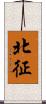 北征 Scroll
