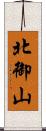 北御山 Scroll