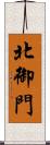 北御門 Scroll