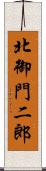 北御門二郎 Scroll