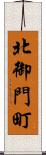 北御門町 Scroll