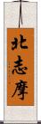 北志摩 Scroll