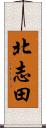 北志田 Scroll