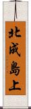 北成島上 Scroll