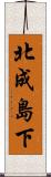 北成島下 Scroll