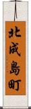 北成島町 Scroll