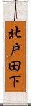 北戸田下 Scroll