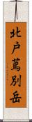 北戸蔦別岳 Scroll