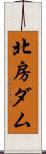 北房ダム Scroll