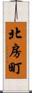 北房町 Scroll
