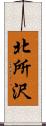 北所沢 Scroll