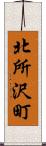 北所沢町 Scroll