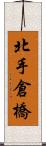 北手倉橋 Scroll