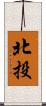 北投 Scroll