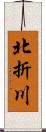 北折川 Scroll