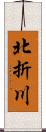 北折川 Scroll