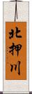 北押川 Scroll