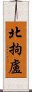 北拘盧 Scroll