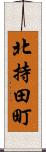 北持田町 Scroll