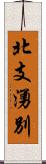 北支湧別 Scroll