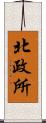 北政所 Scroll