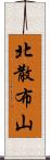 北散布山 Scroll
