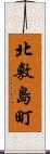 北敷島町 Scroll