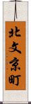 北文京町 Scroll