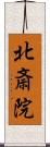 北斎院 Scroll