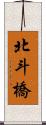 北斗橋 Scroll