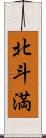 北斗満 Scroll