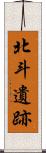 北斗遺跡 Scroll