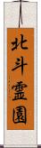 北斗霊園 Scroll