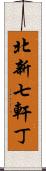 北新七軒丁 Scroll