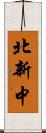 北新中 Scroll